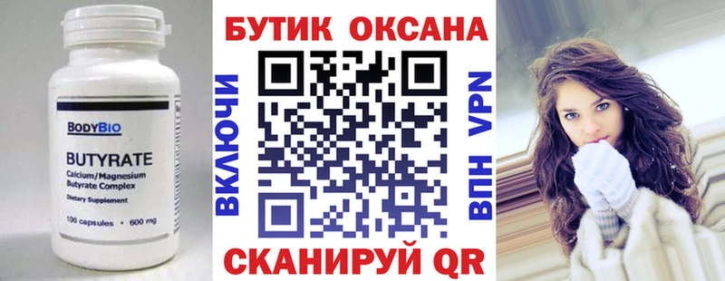 Бутират Butirat  Вологда 